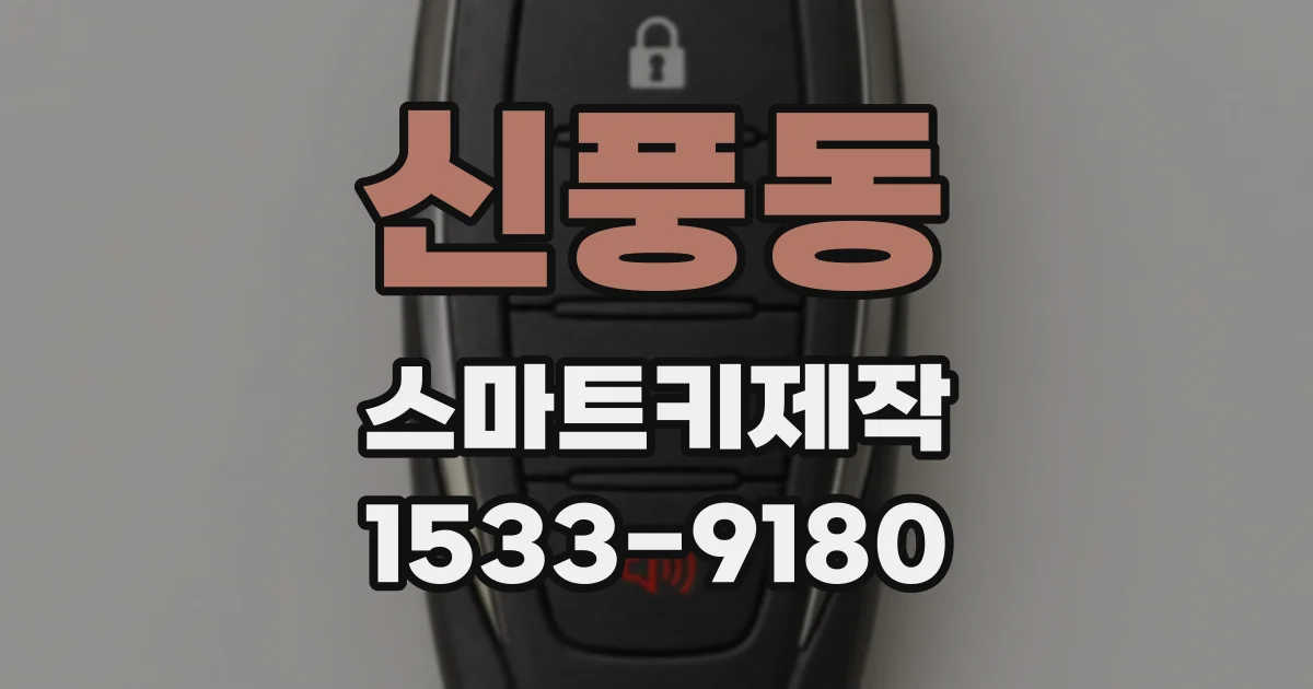 신풍동 스마트키제작
