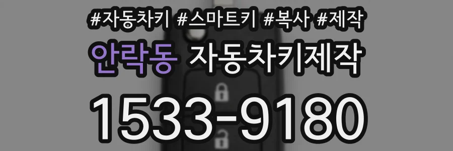 안락동 자동차키제작