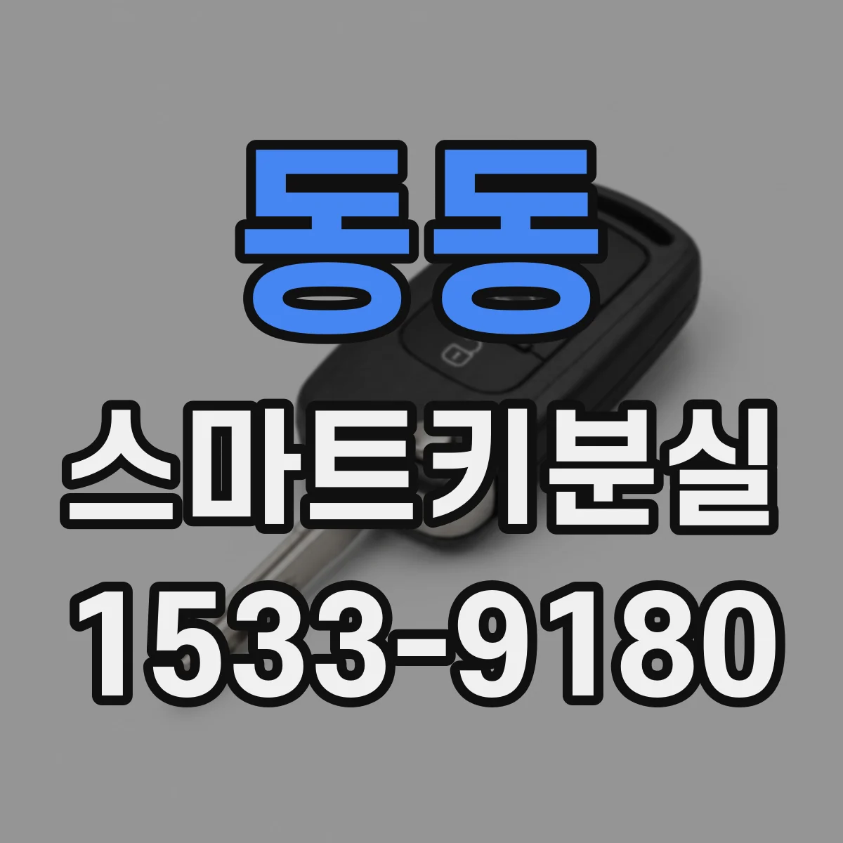 동동 스마트키분실