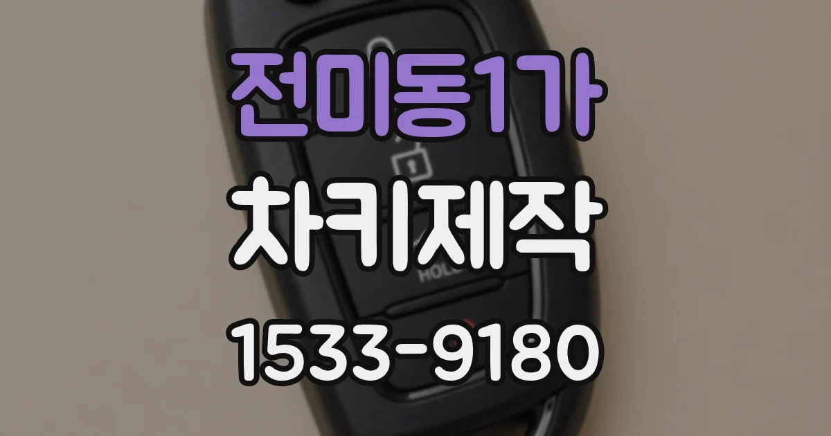 전미동1가 차키제작