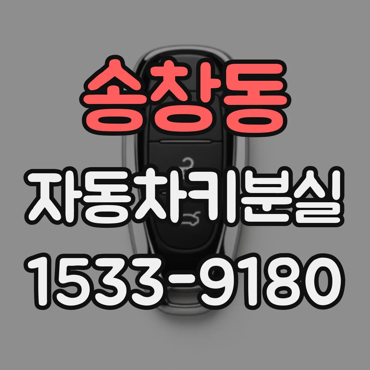 송창동 자동차키분실