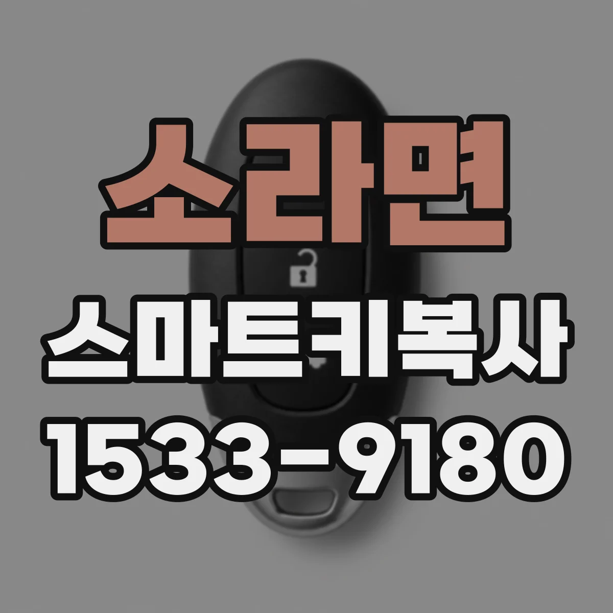 소라면 스마트키복사