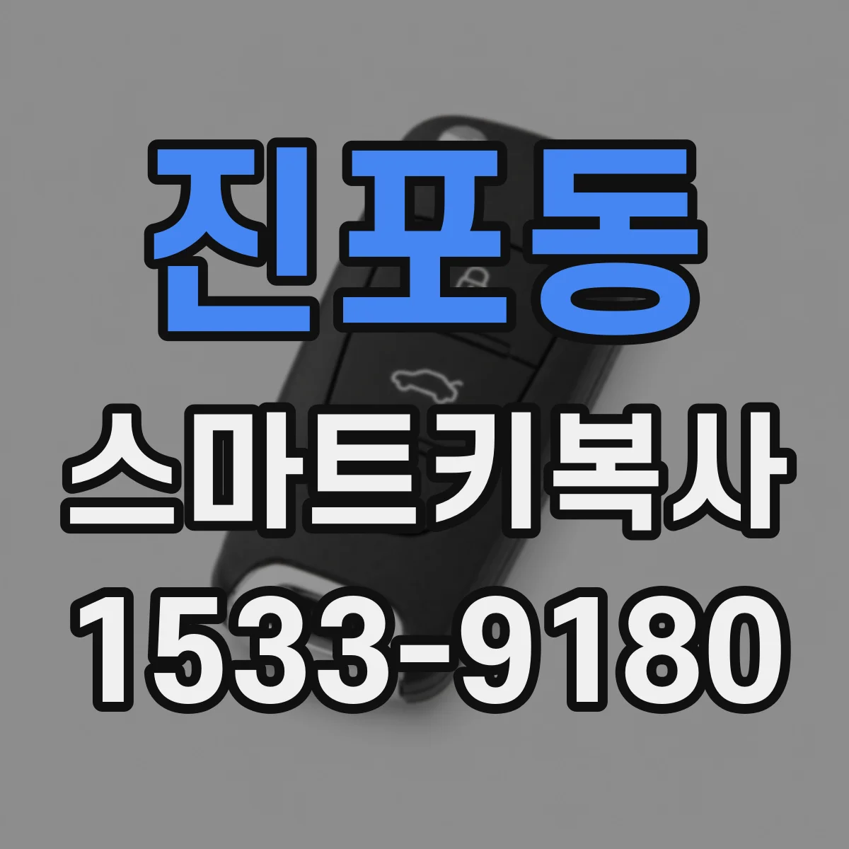 진포동 스마트키복사