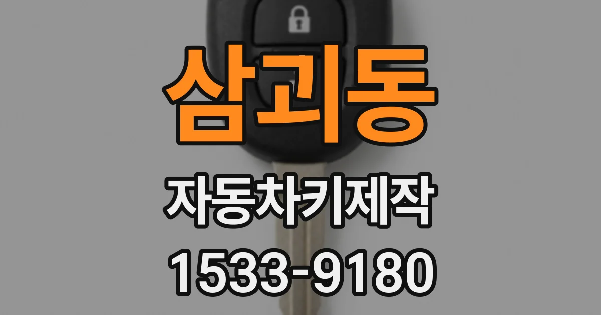삼괴동 자동차키제작