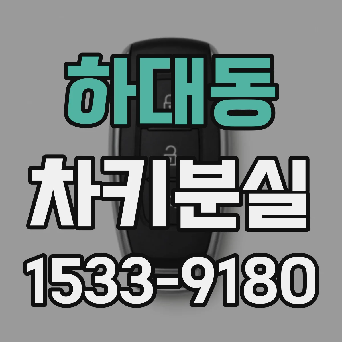 하대동 차키분실