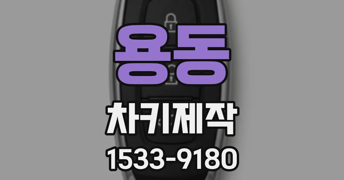 용동 차키제작
