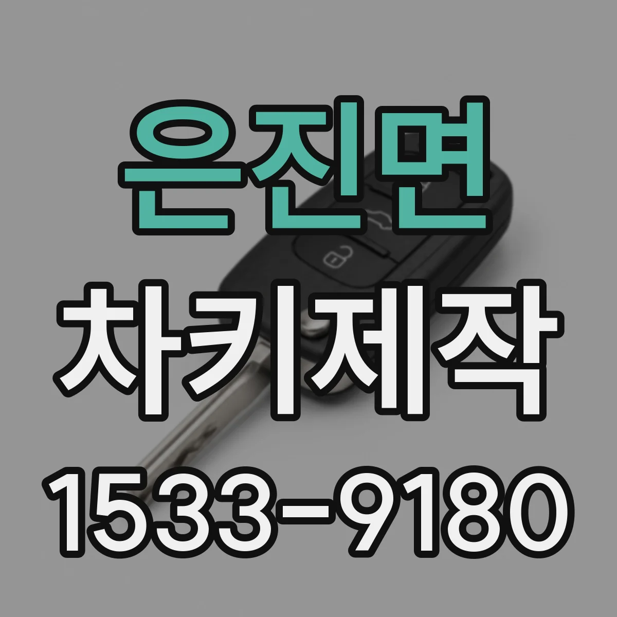 은진면 차키제작