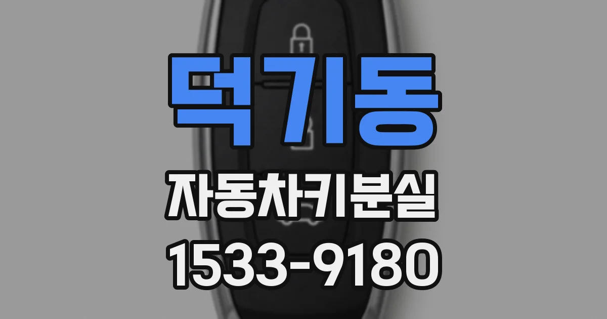 덕기동 자동차키분실