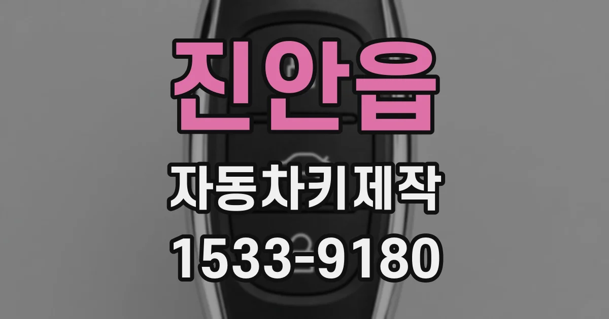 진안읍 자동차키제작