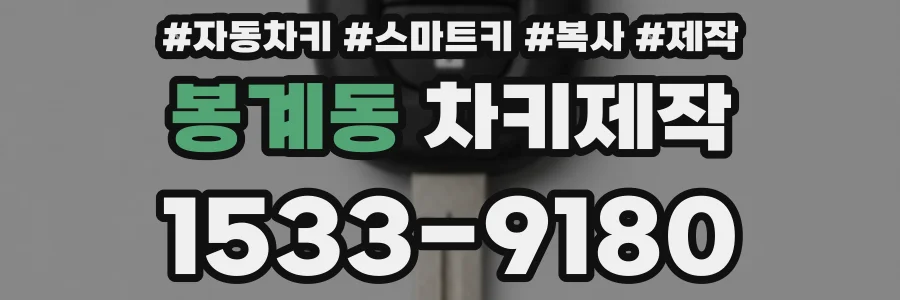 봉계동 차키제작