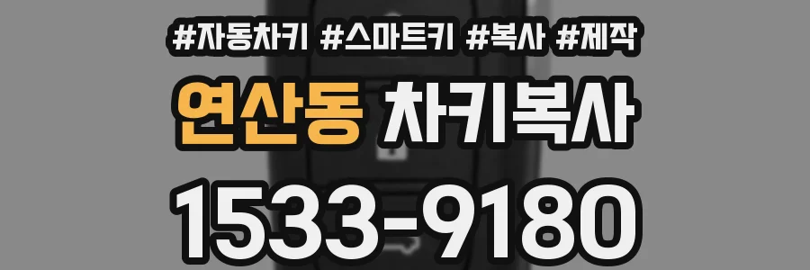 연산동 차키복사