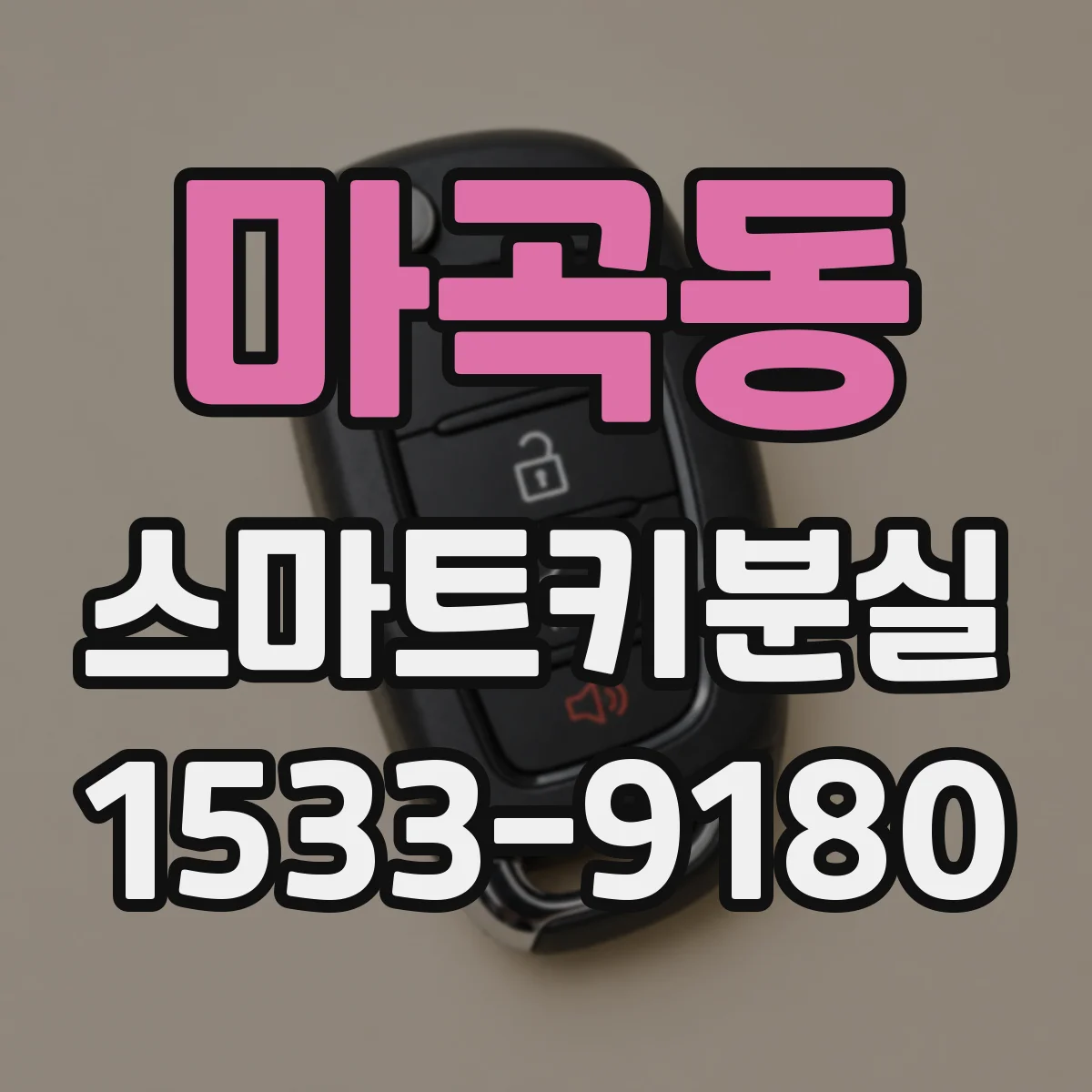 마곡동 스마트키분실