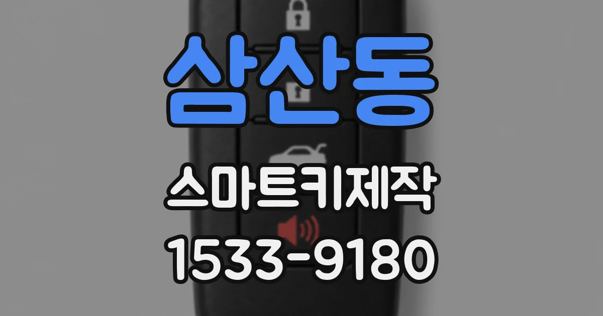 삼산동 스마트키제작