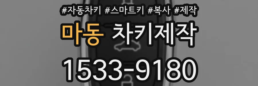 마동 차키제작
