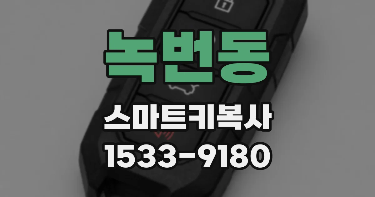 녹번동 스마트키복사
