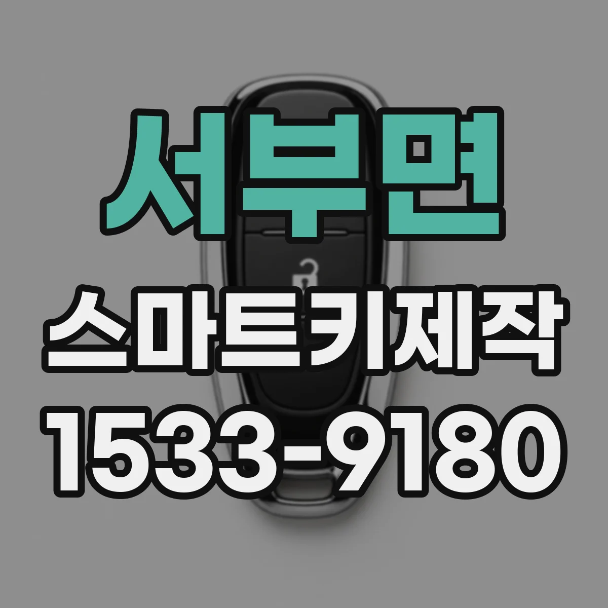 서부면 스마트키제작