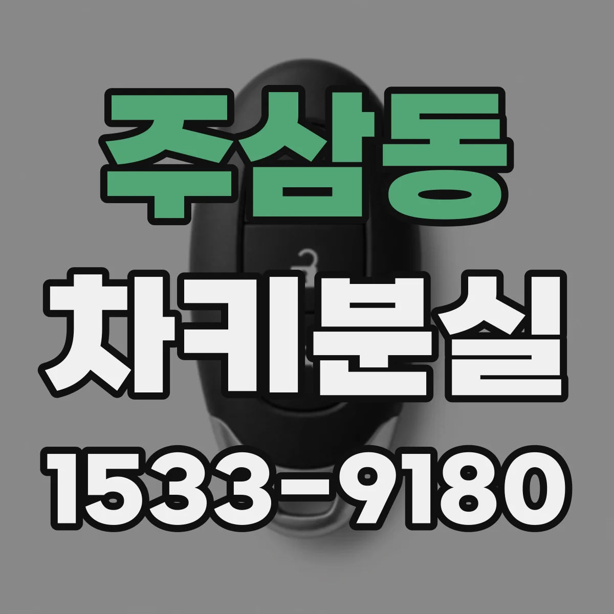 주삼동 차키분실