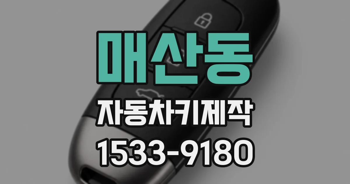 매산동 자동차키제작