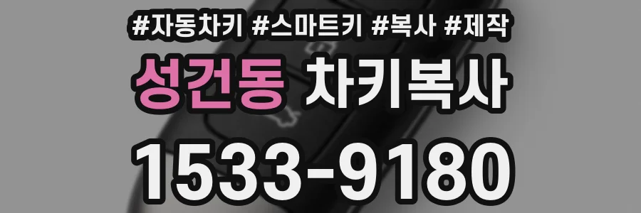 성건동 차키복사