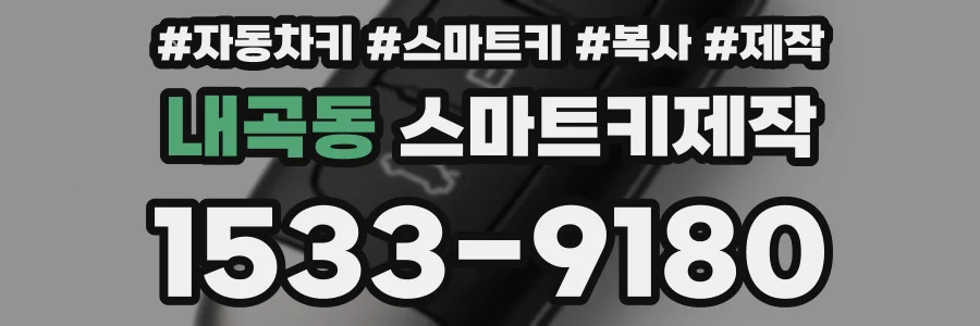 내곡동 스마트키제작