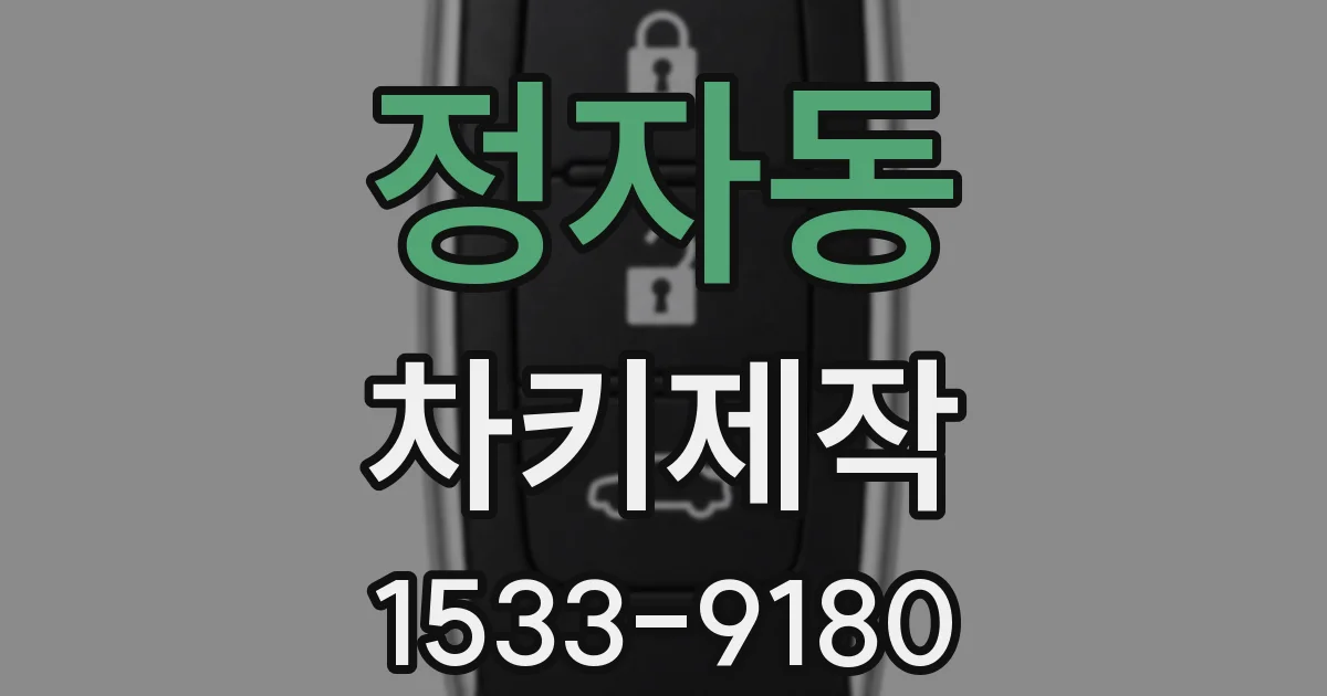 정자동 차키제작