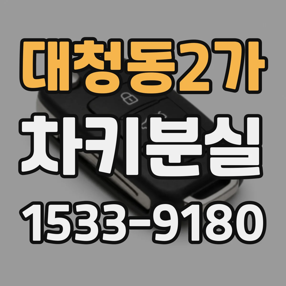 대청동2가 차키분실