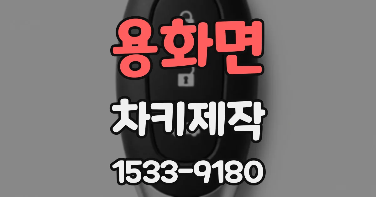 용화면 차키제작