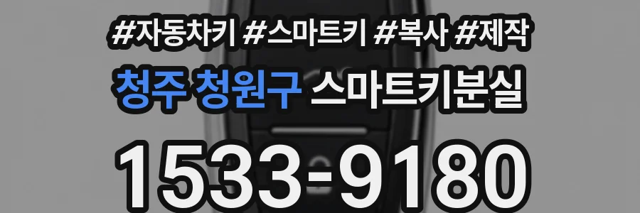 청주 청원구 스마트키분실