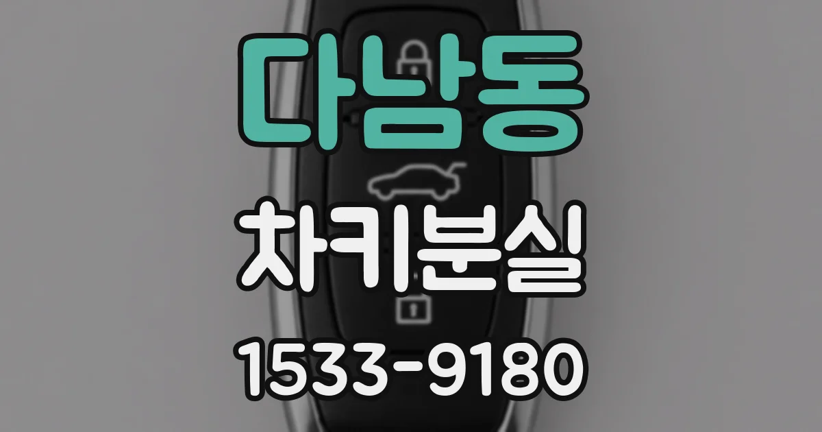 다남동 차키분실