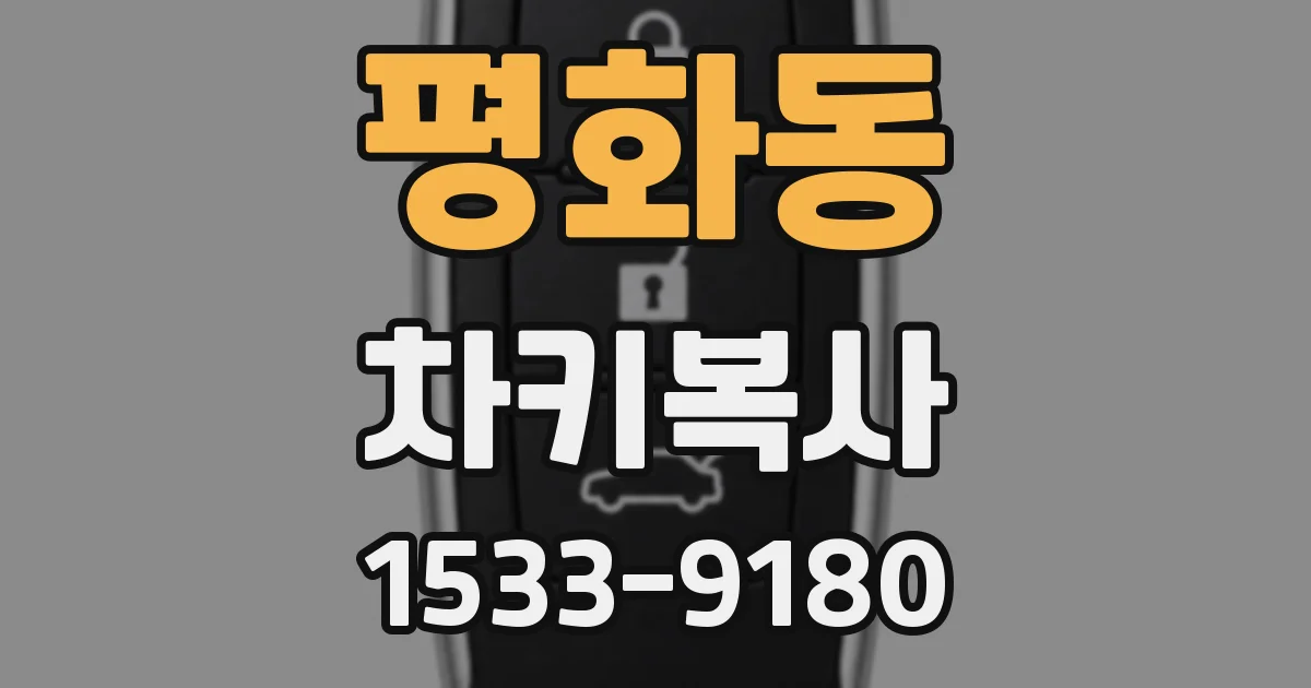 평화동 차키복사