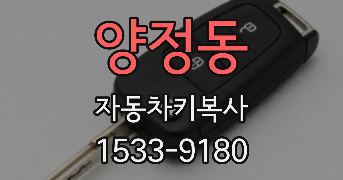 양정동 자동차키복사