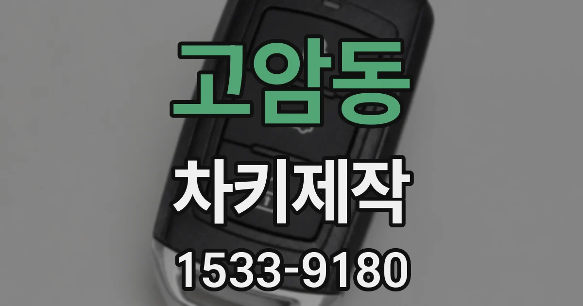 고암동 차키제작