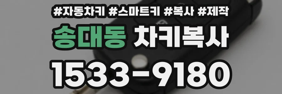 송대동 차키복사