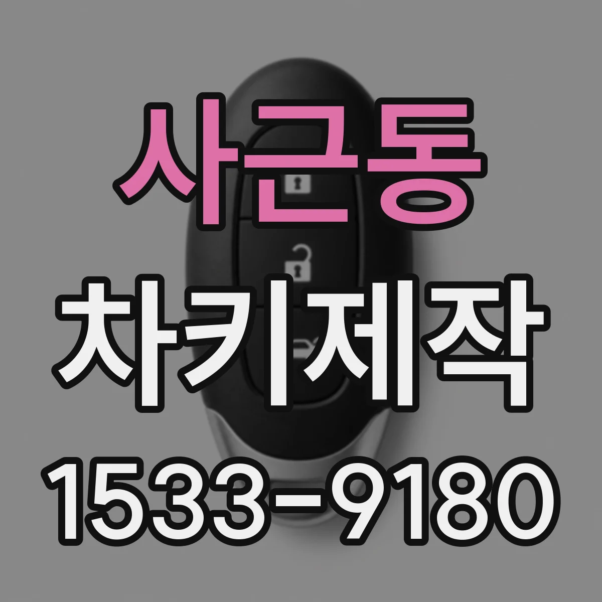 사근동 차키제작