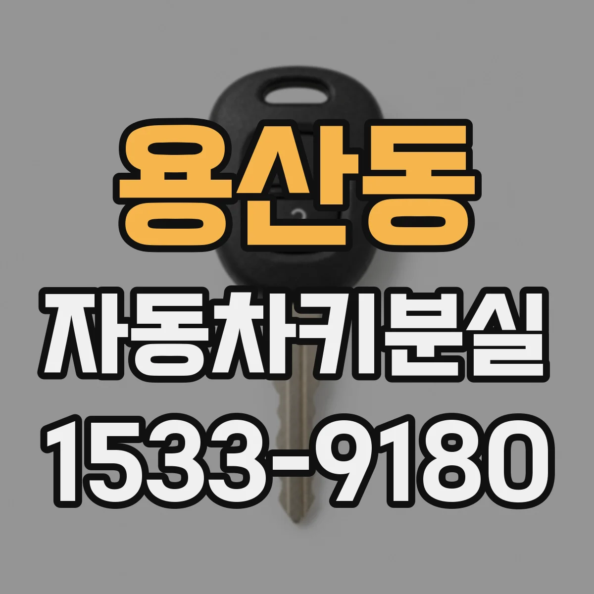 용산동 자동차키분실