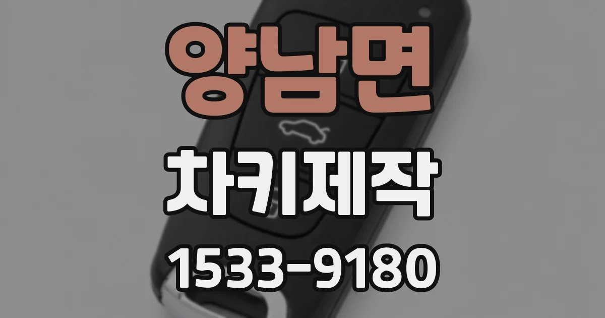 양남면 차키제작