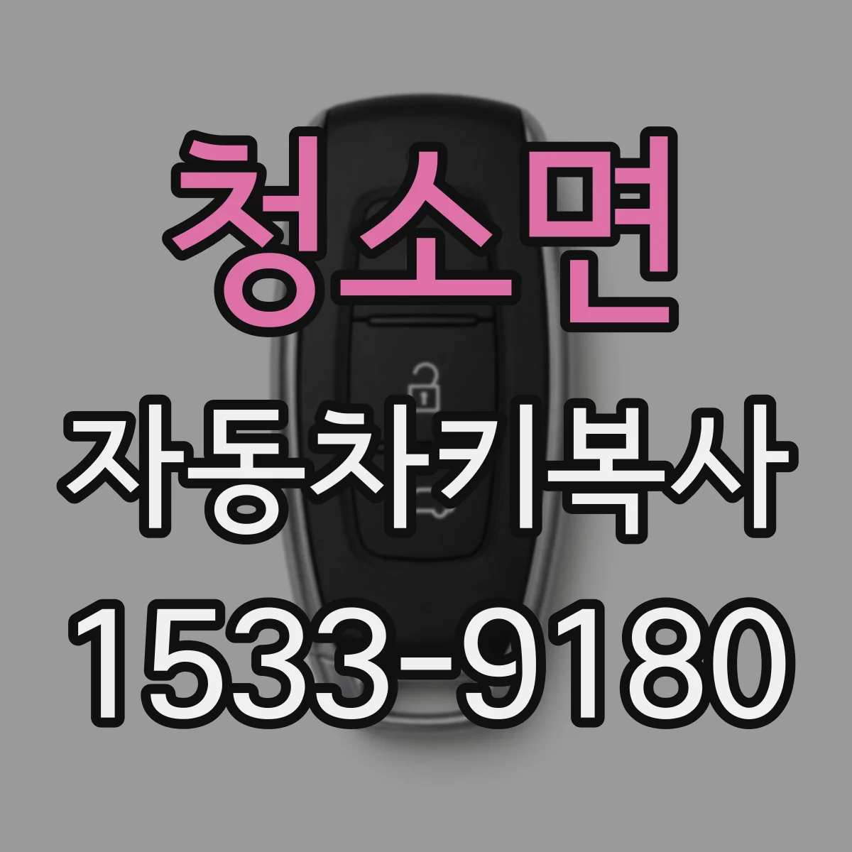 청소면 자동차키복사
