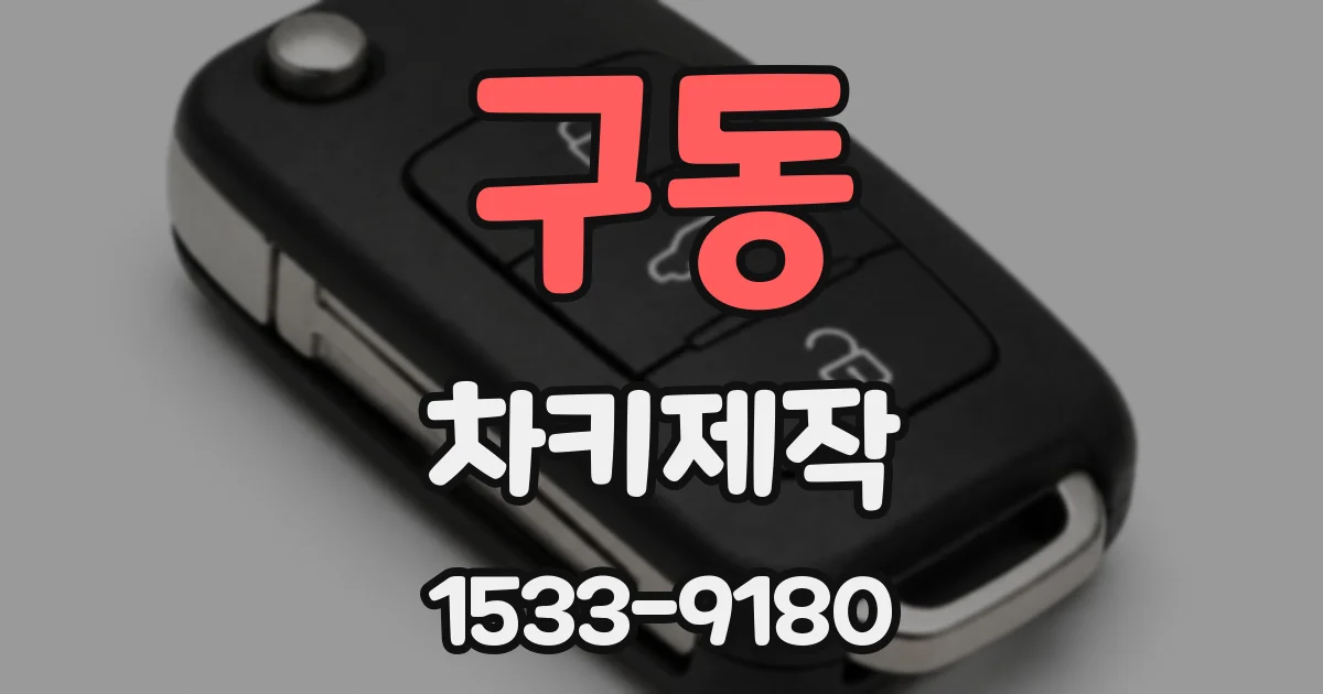 구동 차키제작