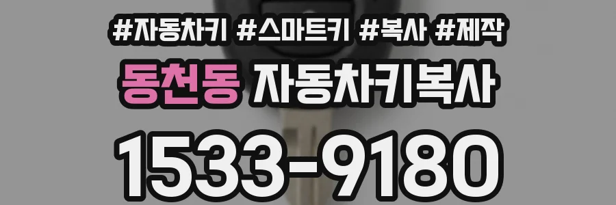 동천동 자동차키복사
