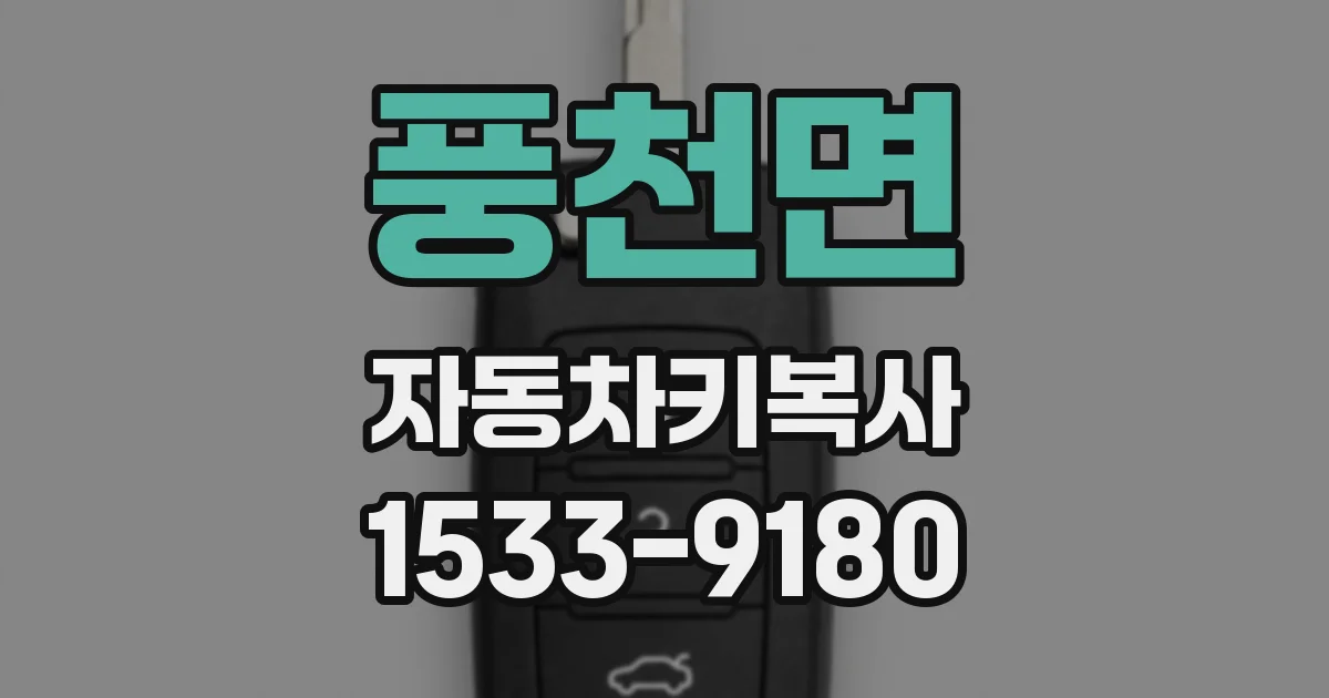 풍천면 자동차키복사