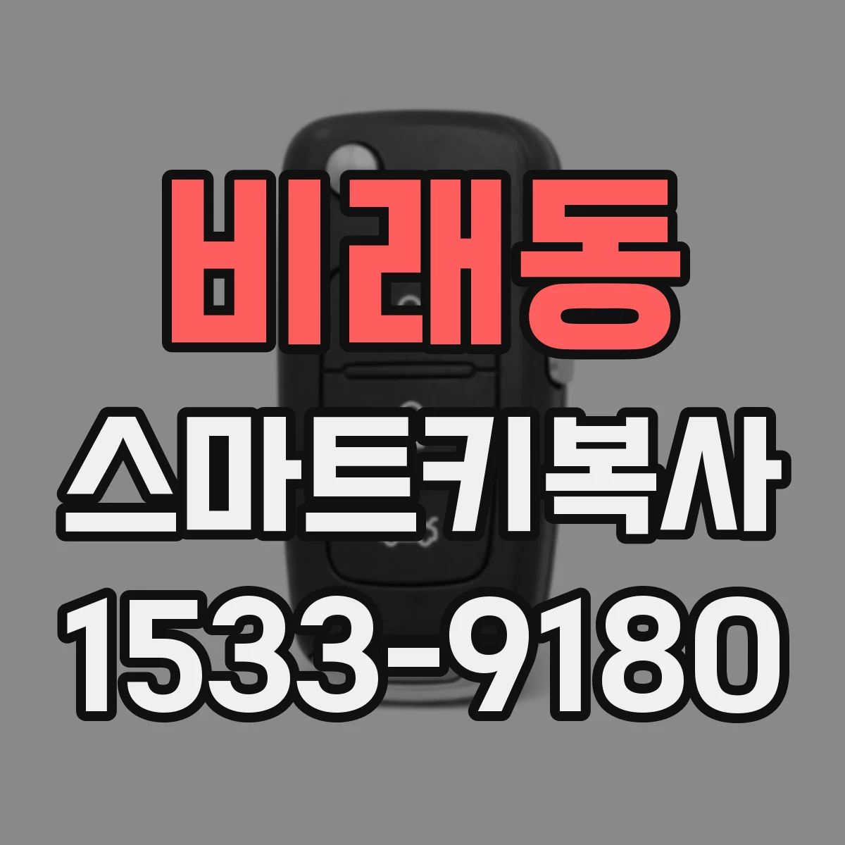 비래동 스마트키복사