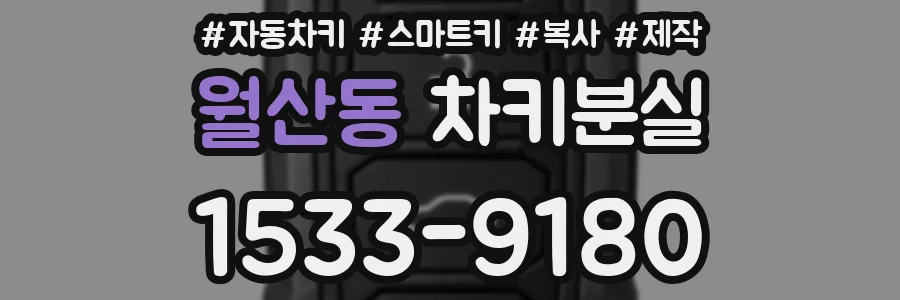 월산동 차키분실