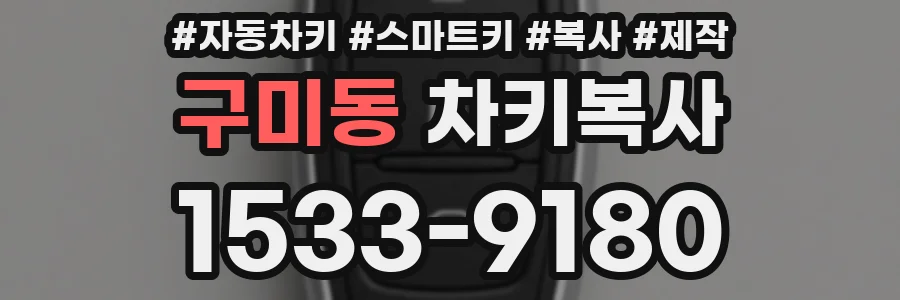 구미동 차키복사