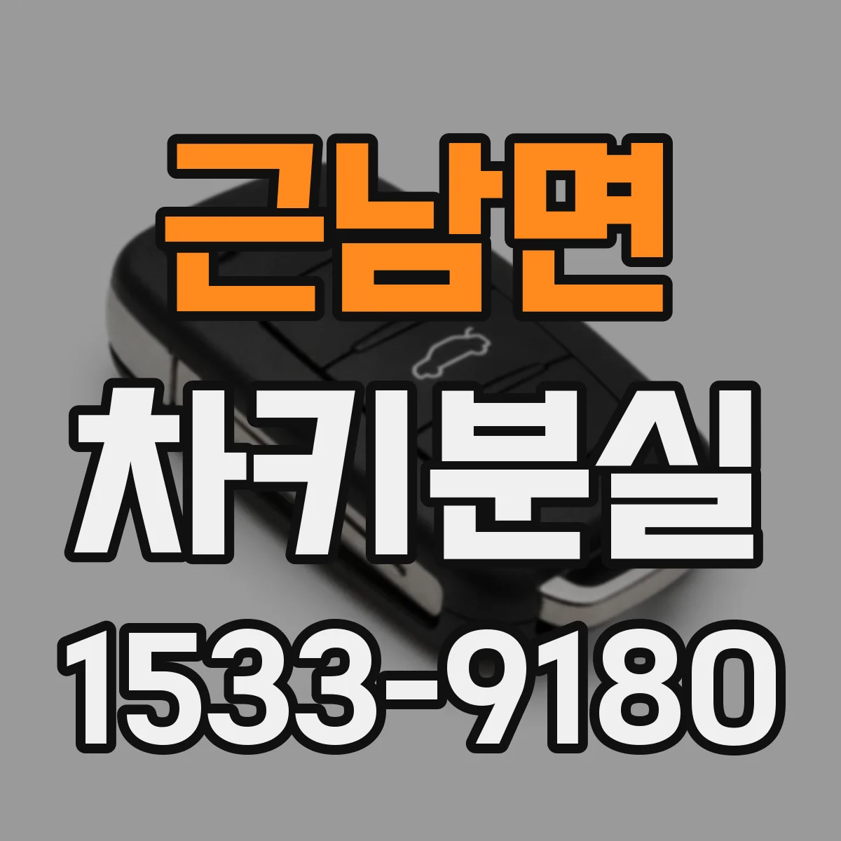 근남면 차키분실