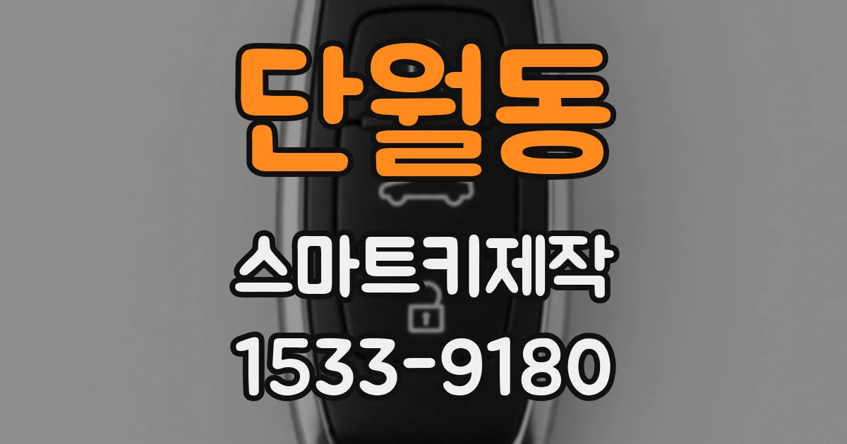 단월동 스마트키제작