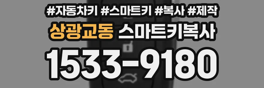 상광교동 스마트키복사