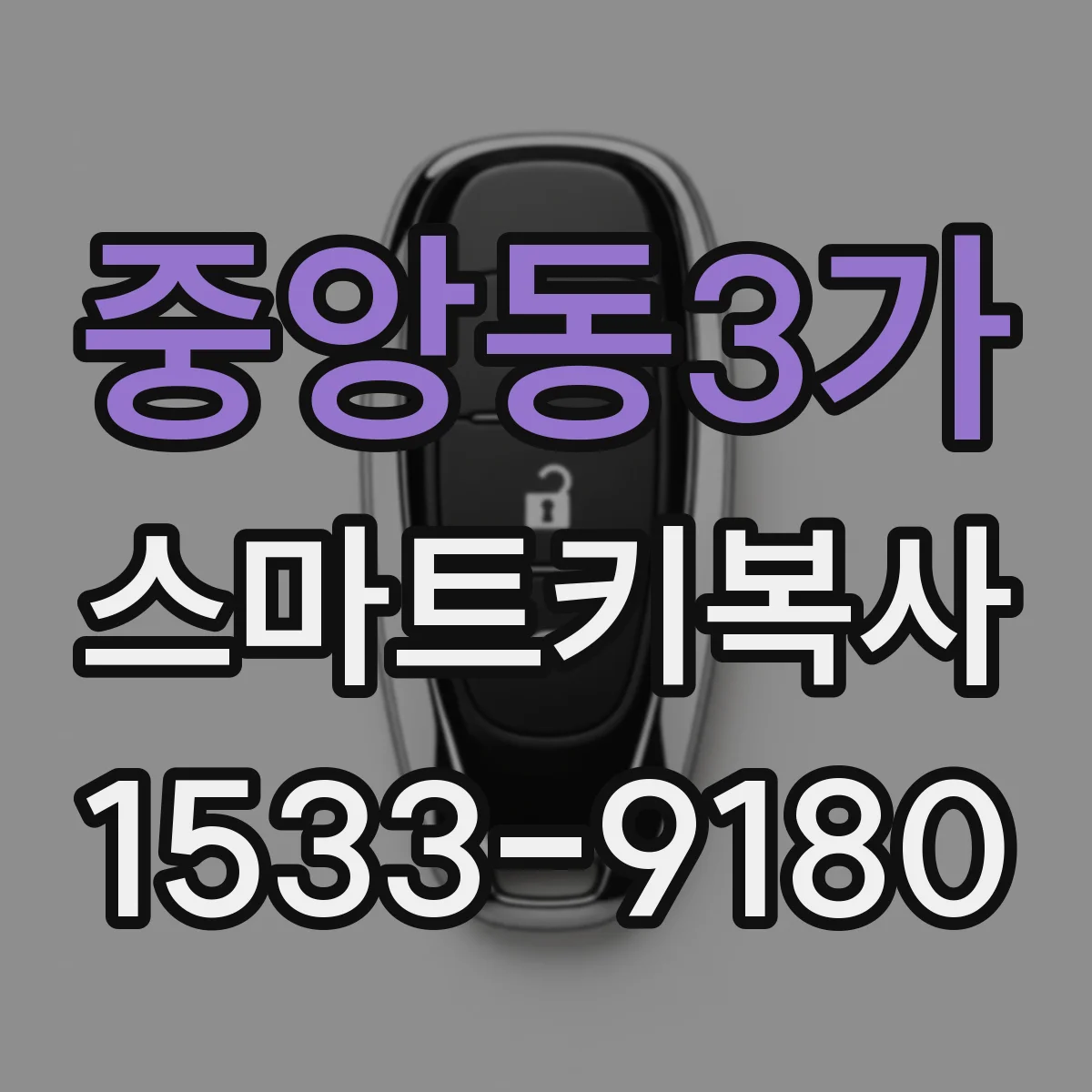 중앙동3가 스마트키복사