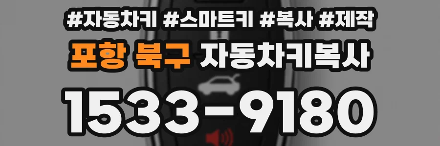 포항 북구 자동차키복사