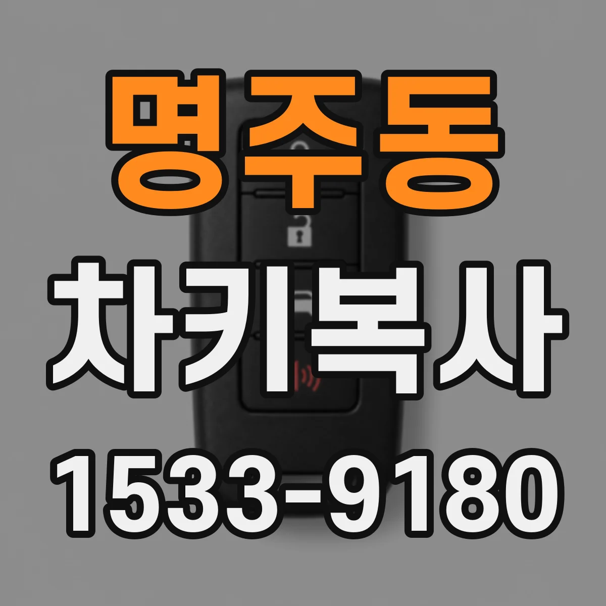 명주동 차키복사