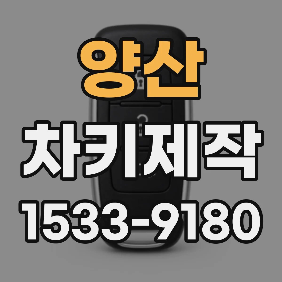 양산 차키제작